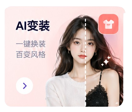 AI 变装