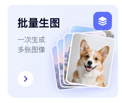 批量生图
